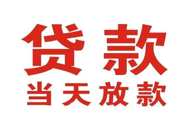绿园个人借钱|绿园借钱公司|绿园个人周转借款